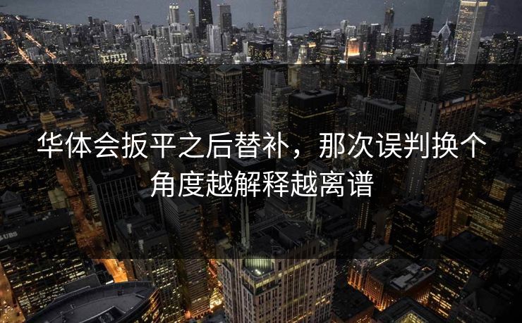 华体会扳平之后替补，那次误判换个角度越解释越离谱