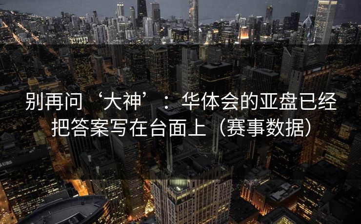别再问‘大神’：华体会的亚盘已经把答案写在台面上（赛事数据）