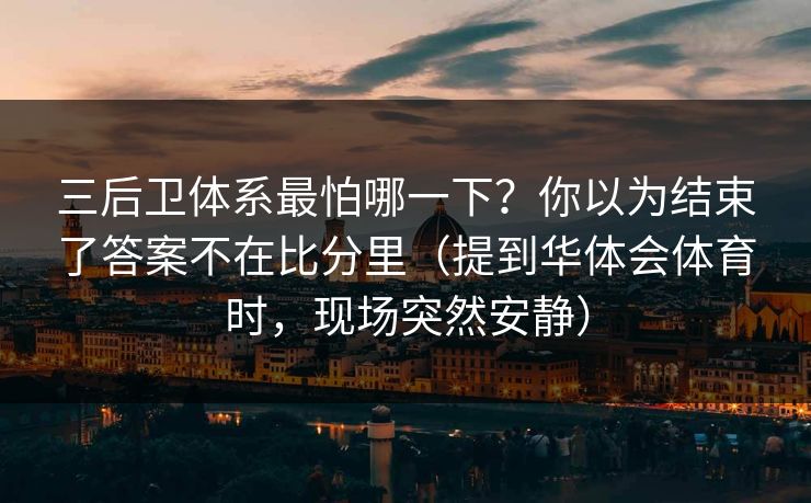三后卫体系最怕哪一下？你以为结束了答案不在比分里（提到华体会体育时，现场突然安静）