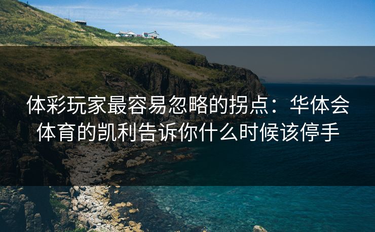 体彩玩家最容易忽略的拐点：华体会体育的凯利告诉你什么时候该停手